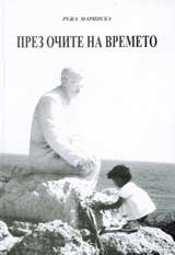 Prez ochite na vremeto