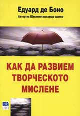 Kak da razviem tvorcheskoto mislene