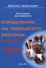 Upravlenie na choveshkite resursi