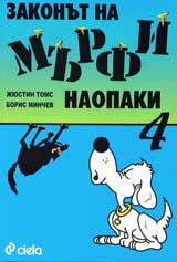 Zakonut na Murfi naopaki 4