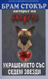 Ukrashenieto sus sedem zvezdi