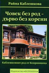 Chovek bez rod - durvo bez koreni