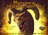 Misterii i zagaduchni sushtestva