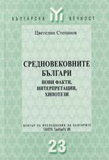 Sednovekovnite bulgari (novi fakti, interpretacii, hipotezi)