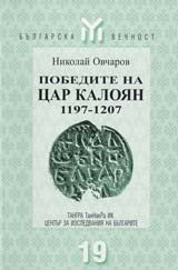 Pobedite na Car Kaloian 1197-1207