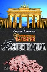 Sukrovishtata na Valkiriia: Paziteliat na silata