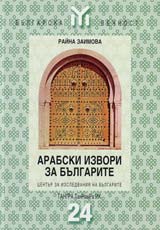 Arabski izvori za bulgarite