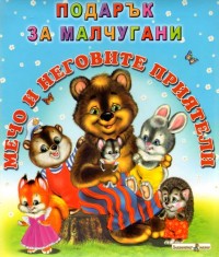 Mecho i negovite priiateli