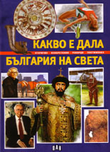 Kakvo e dala Bulgariia na sveta
