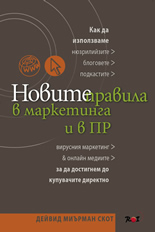 Novite pravila v marketinga i v PR