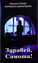 Zdravei, Samota!