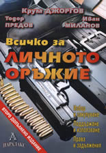 Vsichko za lichnoto orujie