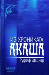 Iz Hronikata Akasha