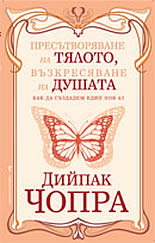 Presutvoriavane na tialoto, vuzkresiavane na dushata