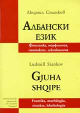 Albanski ezik. Fonetika, morfologiia, sintaksis, leksikologiia