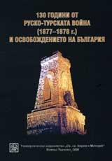 130 godini ot Rusko-turskata voina (1877-1878 g.) i Osvobojdenieto na Bulgariia