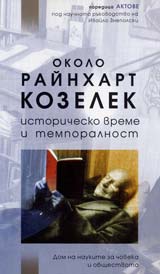 Okolo Rainhart Kozelek - Istorichesko vreme i temporalnost