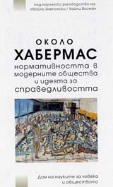 Okolo Habermas - Normativnostta v modernite obshtestva i ideiata za spravedliv