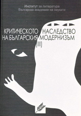 Kriticheskoto nasledstvo na bulgarskiia modernizum, tom 3