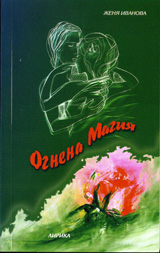 Ognena magiia