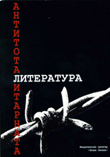 Antitotalitarnata literatura