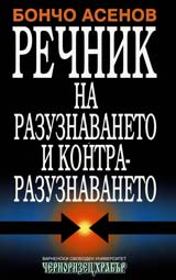 Rechnik na razuznavaneto i kontrarazuznavaneto