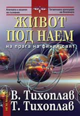 Jivot pod naem: Na praga na finiia sviat