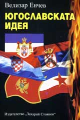 Iugoslavskata ideia
