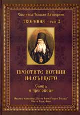 Tvoreniia – Tom 2: Prostite istini na surceto