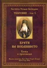 Tvoreniia – Tom 1: Vrati na pokaianieto