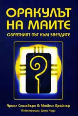 Orakulut na maite. Obratniiat put kum zvezdite + 44 karti