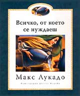Vsichko, ot koeto se nujdaesh