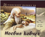Istinskiiat razkaz za Noeviia kovcheg