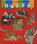 Jivotnite i tehnite malki s puzel