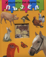 Jivotnite vuv fermata s puzel