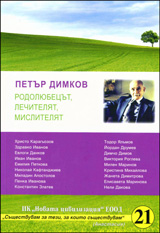 Petur Dimkov: Rodoliubecut, lechiteliat, misliteliat