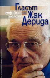 Sofiiski dialozi - Glasut na Jak Derida