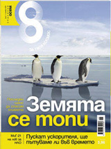 Spisanie 8, 2009/broi 11
