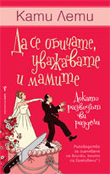 Da se obichate, uvajavate i mamite