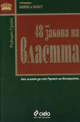 48-te zakona na vlastta