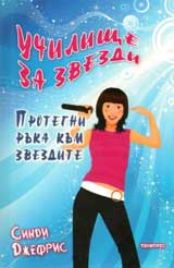 Uchilishte za zvezdi: Protegni ruka kum zvezdite