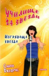 Uchilishte za zvezdi: Izgriavashta zvezda