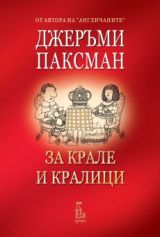 Za krale i kralici