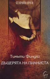 Dushteriata na pianista