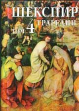 Subrani suchineniia, tom 4: Tragedii