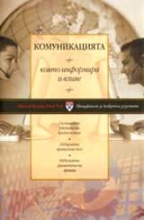 Komunikaciiata, koiato informira i vliiae