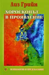 Horoskoput v proiavlenie