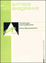 Altera Akademika, 2009/ kniga ІІІ – prolet, kn. 1