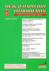 Mejdunarodni otnosheniia, 2009/ broi 4