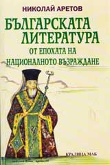 Bulgarskata literatura ot epohata na Nacionalnoto vuzrajdane
